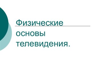 Физические основы телевидения и его принципы