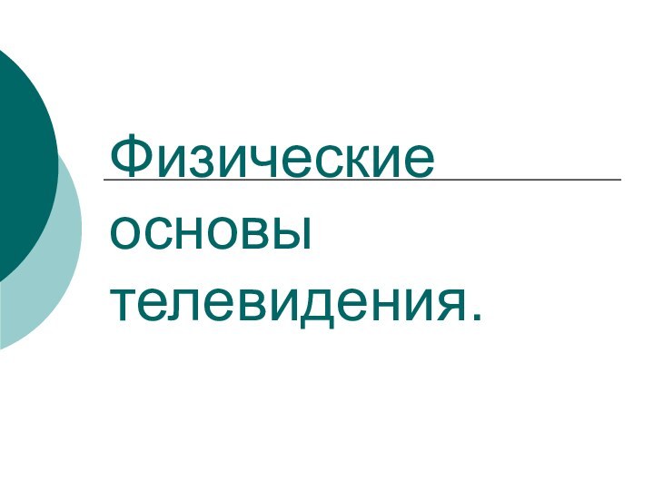 Физические основы телевидения.