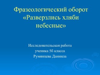 Фразеологизм - Разверзлись хляби небесные