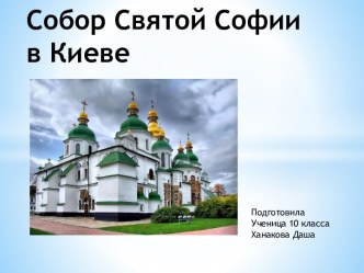 Собор Святой Софии в Киеве