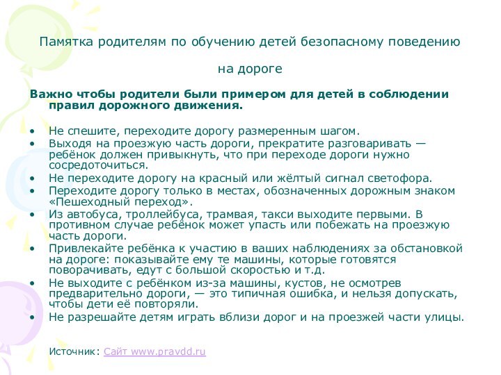 Памятка родителям по обучению детей безопасному поведению   на дорогеВажно чтобы