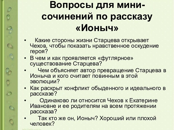 Вопросы для мини-сочинений по рассказу «Ионыч»   Какие стороны жизни Старцева открывает Чехов, чтобы