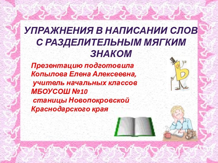 Презентацию подготовила Копылова Елена Алексеевна, учитель начальных классовМБОУСОШ №10 станицы Новопокровской Краснодарского