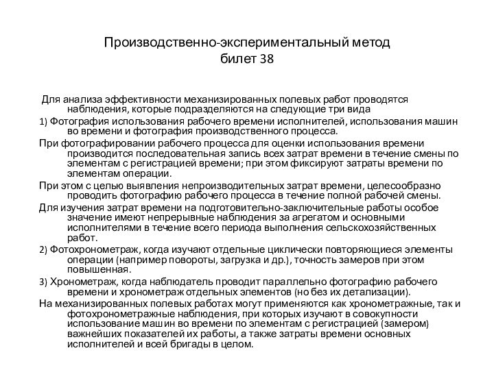 Производственно-экспериментальный метод билет 38 Для анализа эффективности механизированных полевых работ проводятся наблюдения, которые