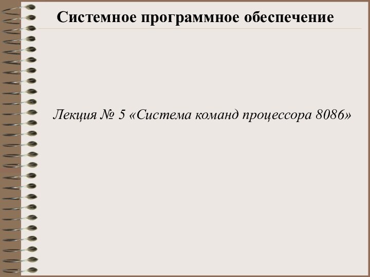 Системное программное обеспечениеЛекция № 5 «Система команд процессора 8086»