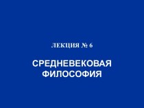 Средневековая философия