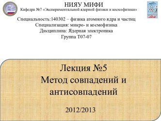 Лекция №5Метод совпадений и антисовпадений