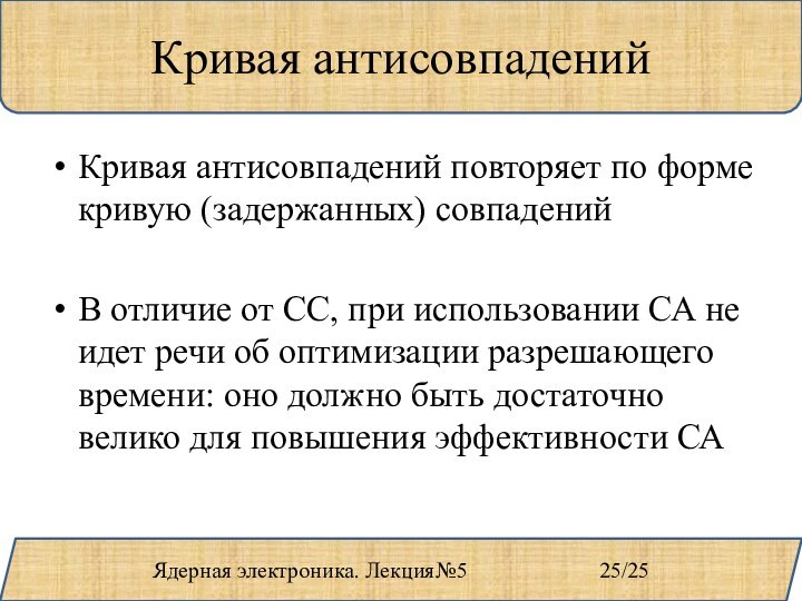 Кривая антисовпаденийКривая антисовпадений повторяет по форме кривую (задержанных) совпаденийВ отличие от СС,