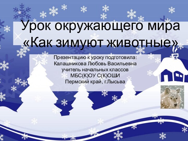 Урок окружающего мира «Как зимуют животные»Презентацию к уроку подготовила: Калашникова Любовь Васильевнаучитель