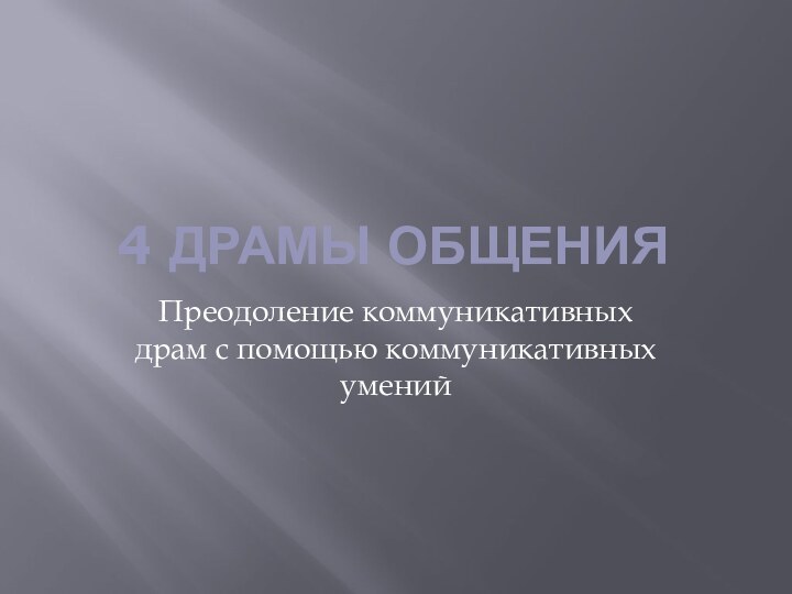 4 драмы общенияПреодоление коммуникативных драм с помощью коммуникативных умений