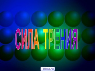 Значение силы трения