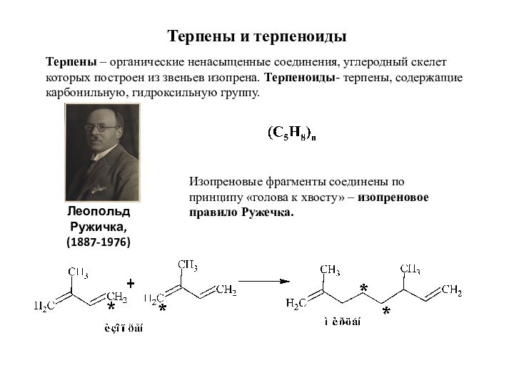 Терпены и терпеноиды   Терпены – органические ненасыщенные соединения, углеродный скелет