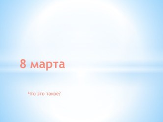 8 марта