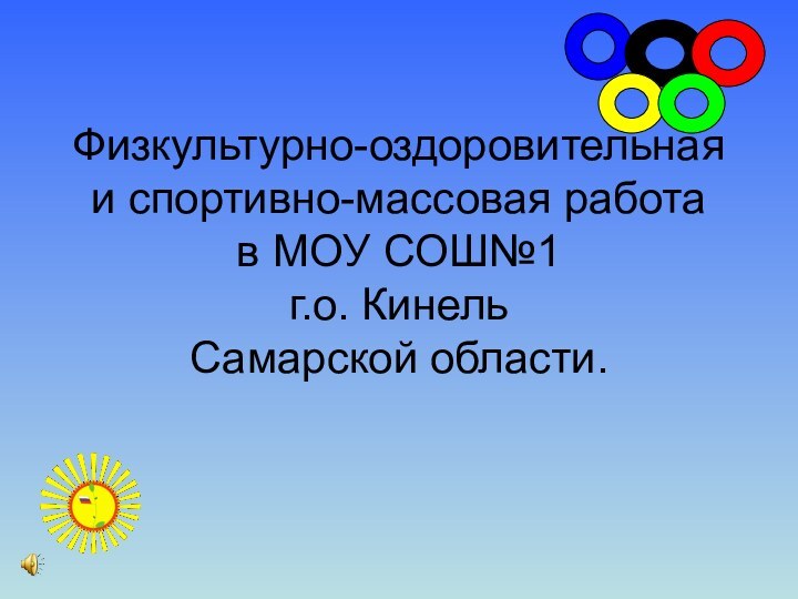 Физкультурно-оздоровительная и спортивно-массовая работа  в МОУ СОШ№1 г.о. Кинель  Самарской области.