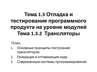 Тема 1.3 Отладка и тестирование программного продукта на уровне модулейТема 1.3.2  Трансляторы