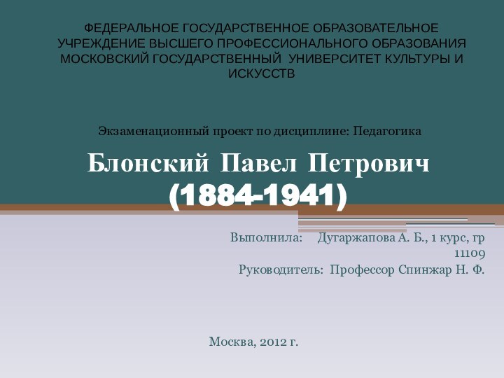 Блонский Павел Петрович  (1884-1941)  Выполнила:   Дугаржапова А. Б.,