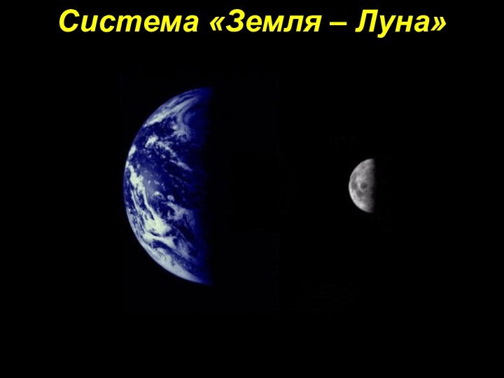 Система «Земля – Луна»