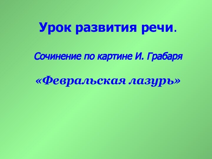 Урок развития речи. Сочинение по картине И. Грабаря  «Февральская лазурь»