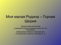 Моя малая Родина – Горная Шория