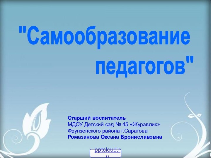 Старший воспитательМДОУ Детский сад № 45 «Журавлик»Фрунзенского района г.СаратоваРомазанова Оксана Брониславовна