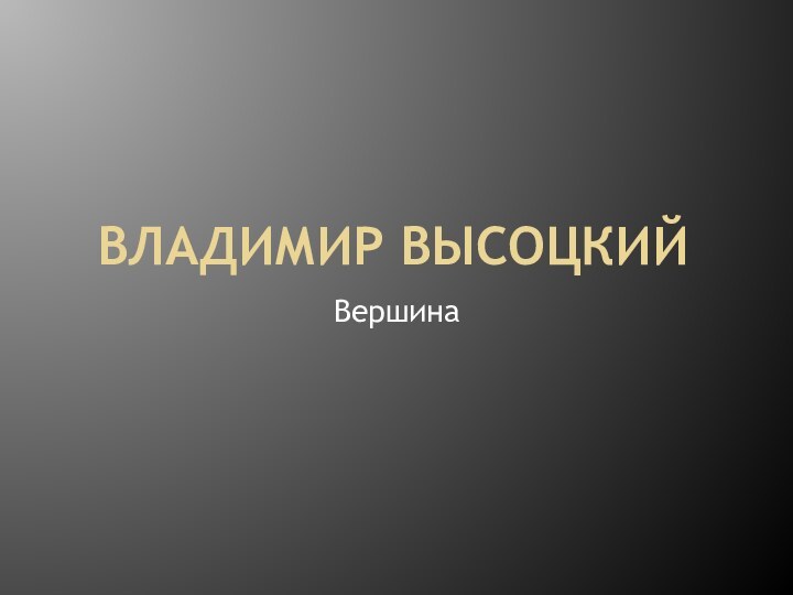 Владимир Высоцкий Вершина