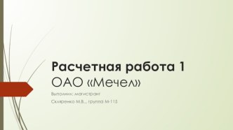 Расчетная работа 1ОАО Мечел