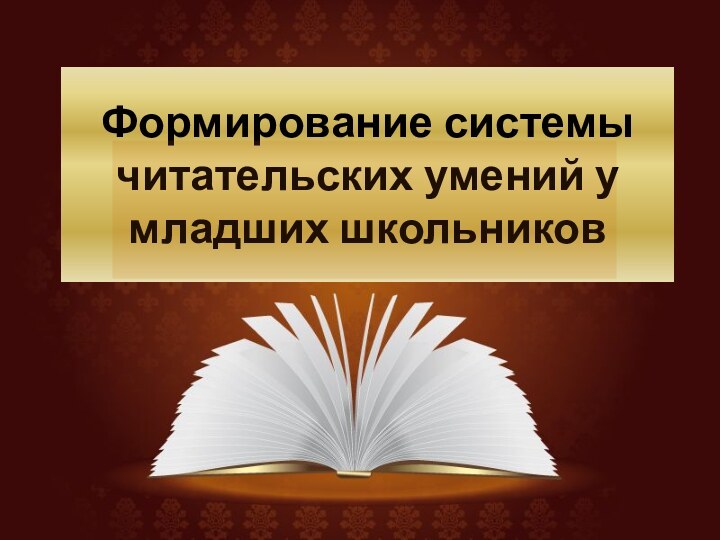 Формирование системы читательских умений у младших школьников