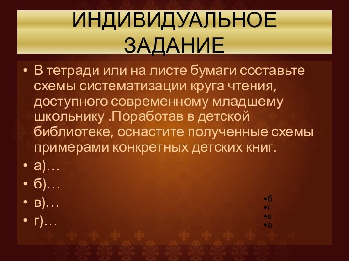 ИНДИВИДУАЛЬНОЕ ЗАДАНИЕВ тетради или на листе бумаги составьте схемы систематизации круга чтения,