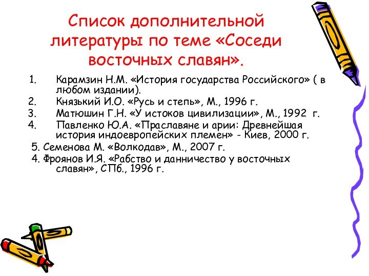 Список дополнительной литературы по теме «Соседи восточных славян».Карамзин Н.М. «История государства Российского»