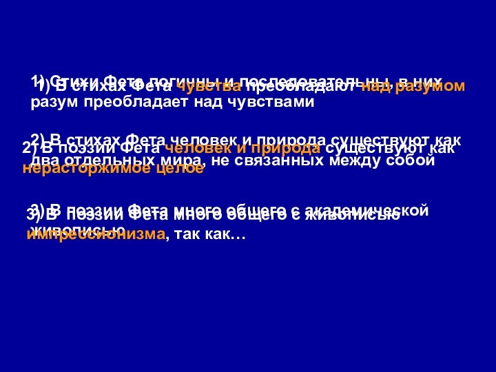 1) Стихи Фета логичны и последовательны, в них разум преобладает над чувствами3)