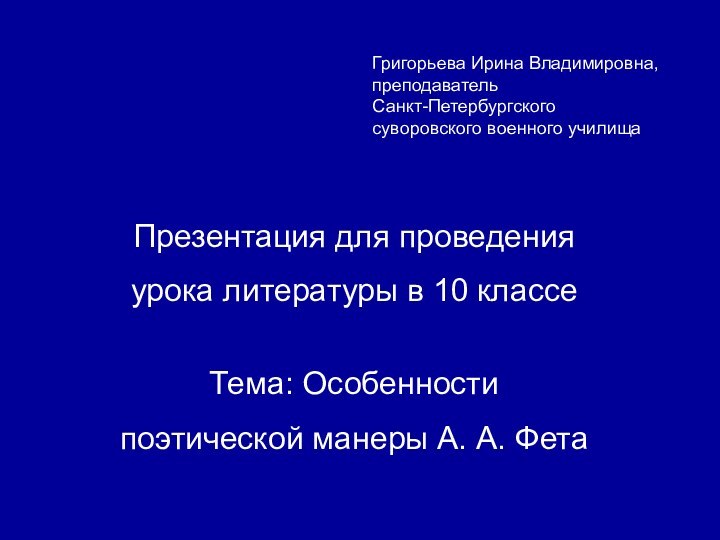 Григорьева Ирина Владимировна, преподаватель Санкт-Петербургского суворовского военного училищаПрезентация для проведения урока литературы