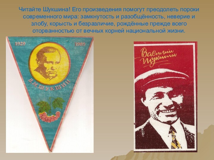 Читайте Шукшина! Его произведения помогут преодолеть пороки современного мира: замкнутость и разобщённость,