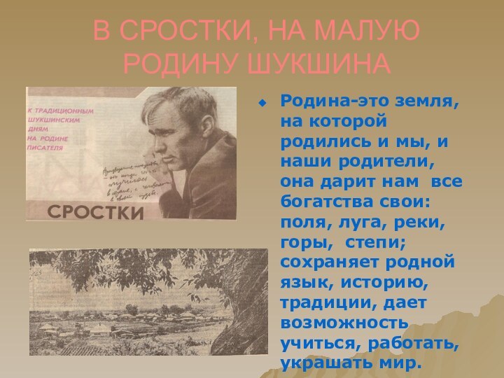 В СРОСТКИ, НА МАЛУЮ РОДИНУ ШУКШИНАРодина-это земля, на которой родились и мы,