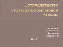 Сотрудничество страховых компаний и банков