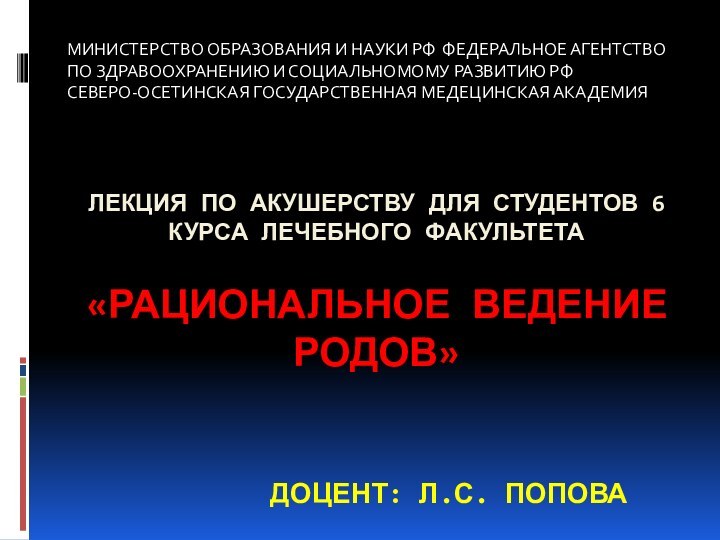 ЛЕКЦИЯ ПО АКУШЕРСТВУ ДЛЯ СТУДЕНТОВ 6 КУРСА ЛЕЧЕБНОГО ФАКУЛЬТЕТА   «рациональное