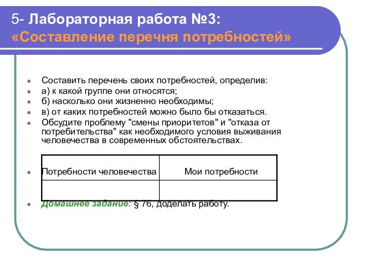 5- Лабораторная работа №3: «Составление перечня потребностей»	 Составить перечень своих потребностей, определив:а)