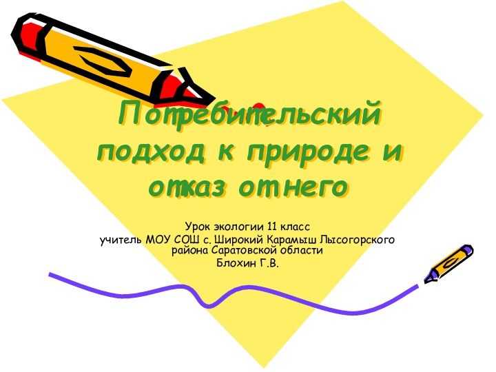 Потребительский подход к природе и отказ от негоУрок экологии 11 классучитель МОУ