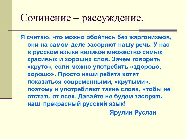 Сочинение – рассуждение.Я считаю, что можно обойтись без жаргонизмов, они на самом