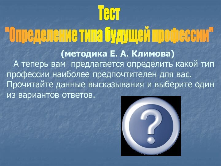 Определение Типа Будущей Профессии Презентация