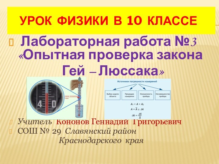 УРОК ФИЗИКИ В 10 КЛАССЕ Лабораторная работа №3 «Опытная проверка