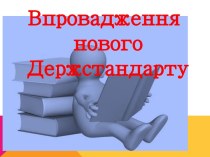 Впровадження нового Держстандарту