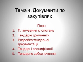 Тема 4. Документи по закупівлях