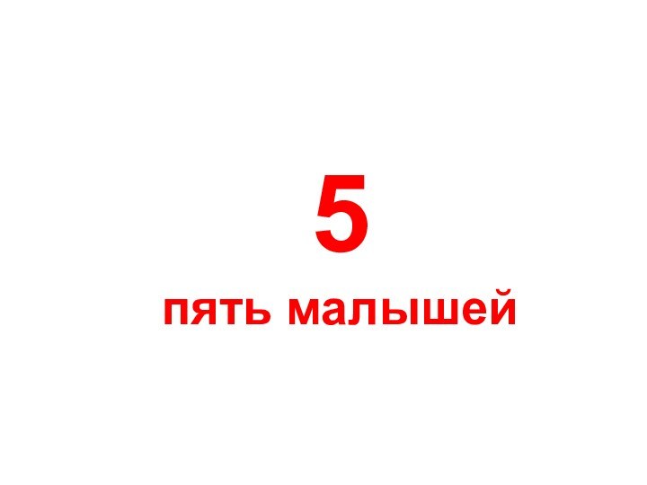 5пять малышей5 пять малышей.