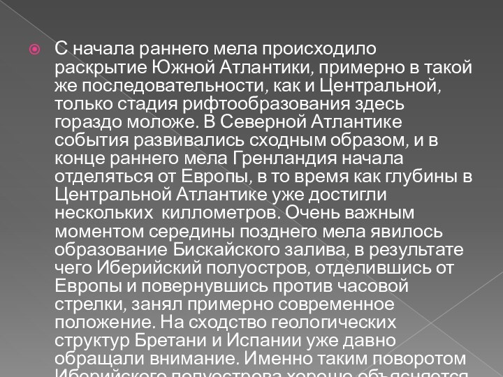 С начала раннего мела происходило раскрытие Южной Атлантики, примерно в такой же