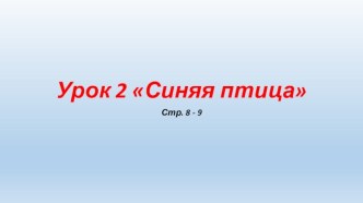 Презентация ко второму уроку вводного курса французского языка как второго иностранного