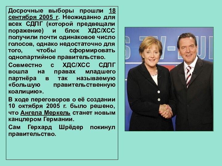 Досрочные выборы прошли 18 сентября 2005 г. Неожиданно для всех СДПГ (которой