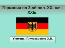 Германия во 2-ой пол. XX- нач. XXIв