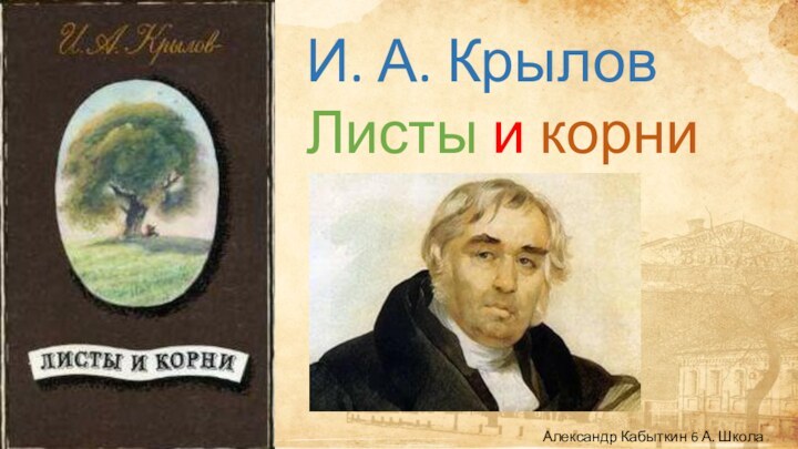 И. А. КрыловЛисты и корниАлександр Кабыткин 6 А. Школа 1466.