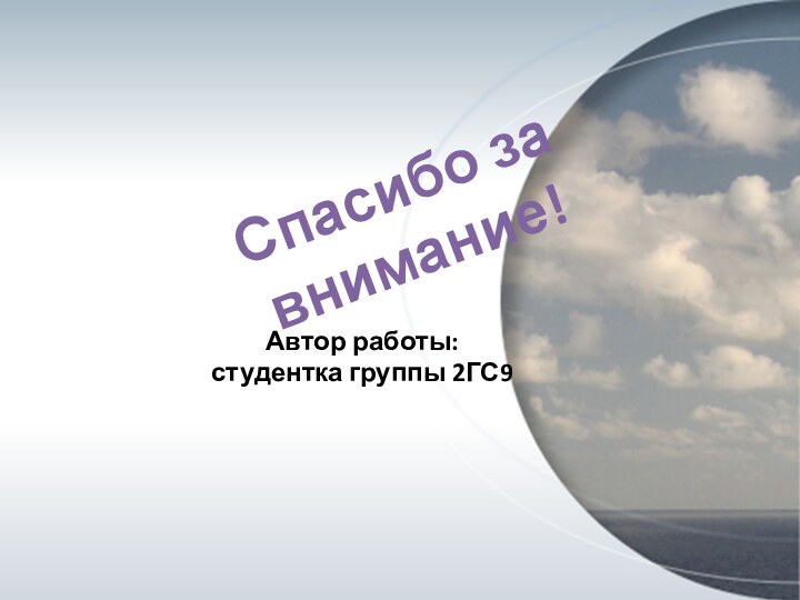 Спасибо за внимание!Автор работы: студентка группы 2ГС9