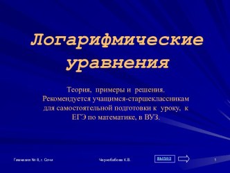 ЛОГАРИФМИЧЕСКИЕ УРАВНЕНИЯ (11 КЛАСС)